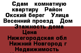 Сдам 1-комнатную квартиру › Район ­ Окский берег › Улица ­ Весенний проезд › Дом ­ 2 › Этажность дома ­ 3 › Цена ­ 8 000 - Нижегородская обл., Нижний Новгород г. Недвижимость » Квартиры аренда   